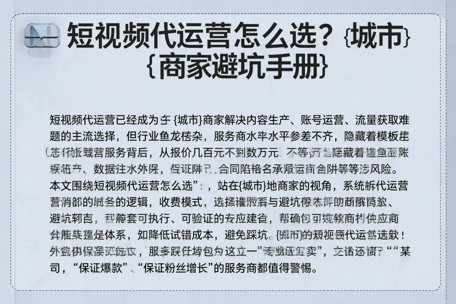 短视频代运营怎么选？临漳商家避坑手册