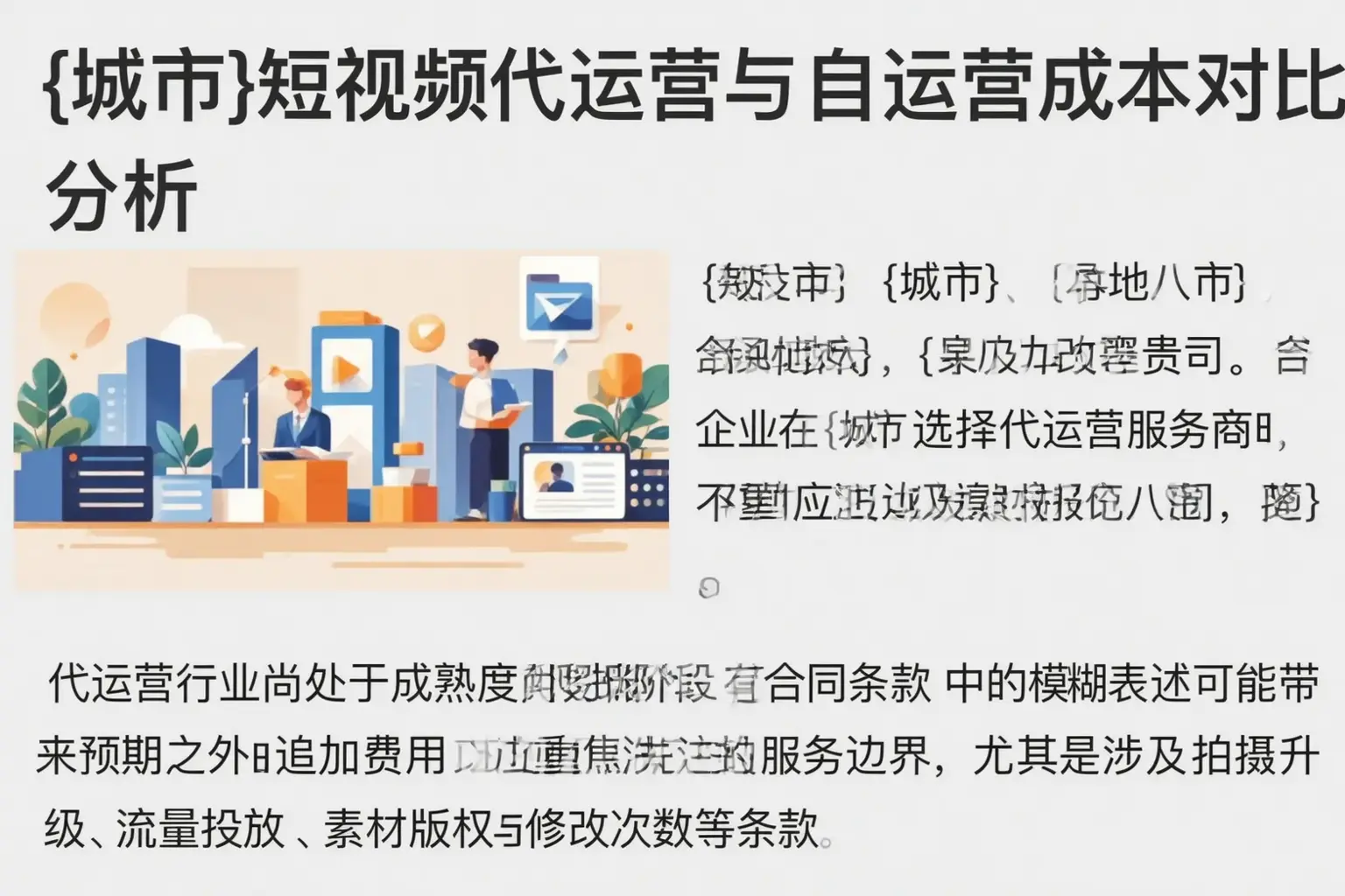 临漳短视频代运营与自运营成本对比分析