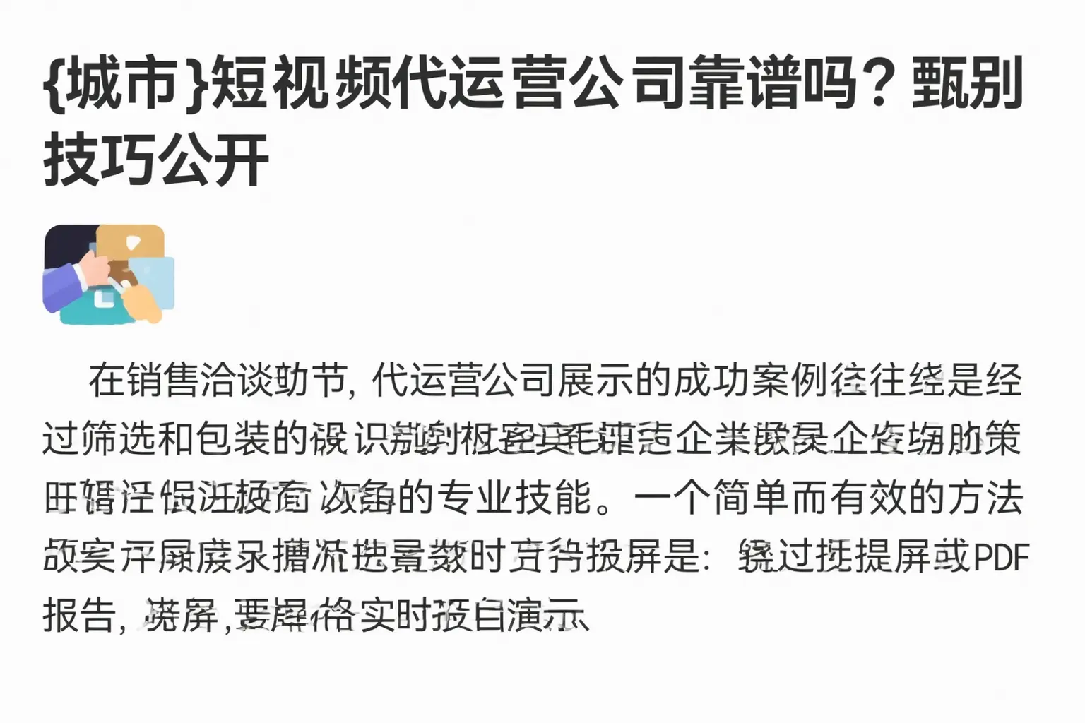 临漳短视频代运营公司靠谱吗?甄别技巧公开